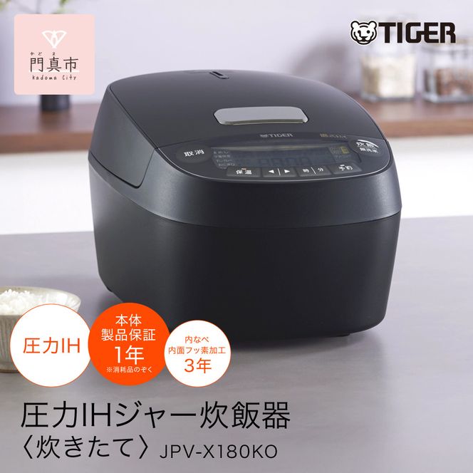 2025年度新製品 タイガー魔法瓶(TIGER) 炊飯器 1升  圧力IH 炊きたて 遠赤5層土鍋コート釜 粒立ち保温 お手入れ簡単 オフブラック   JPV-X180KO　大阪府門真市 【 大阪府門真市 家電 電化製品 キッチン家電 生活家電 新生活 新生活応援 】 272230_AZ078