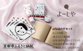 【よーじや】レビュー高評価！｜お花と果実の《はなほのか》セット｜京都 コスメ 人気ブランド コスメ 保湿［ 京都 化粧品 コスメ ブランド あぶらとり紙 人気 おすすめ 天然素材 美容 スキンケア 保湿 癒し お取り寄せ 通販 送料無料 ふるさと納税 ］ 261009_B-BU25