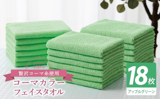 030D264 コーマカラーフェイスタオル18枚セット（アップルグリーン）【泉州タオル 国産 吸水 薄手 普段使い 無地 シンプル 日用品】