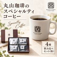 コーヒー 丸山珈琲のスペシャルティコーヒー ボリューム4種 飲み比べ セット 珈琲 粉 ギフト コーヒー粉 レギュラーコーヒー ブレンド