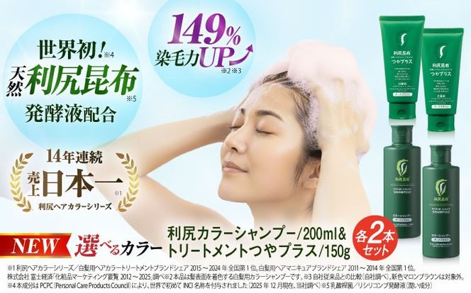 【色が選べる！4本セット】［白髪用］利尻カラーシャンプー ＋［白髪用］ 利尻ヘアカラートリートメント つやプラス 糸島市 / 株式会社ピュール ヘアケア シャンプー [AZA086] 白髪染め カラーシャンプー コンディショナー 無添加 ノンシリコン 時短