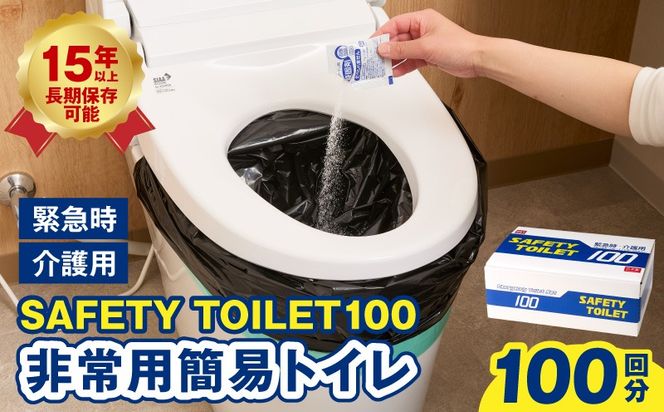 020C370 【防災トイレ】SAFETY TOILET 100【非常用  携帯トイレ 防災 災害 日本製 スピード発送】