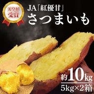 【2027年12月より順次発送】【行方かんしょ】『天皇杯受賞』JA「紅優甘」さつまいも約10kg｜さつまいも サツマイモ さつま芋 お芋 紅優甘 行方かんしょ 茨城県 行方市(AE-97)