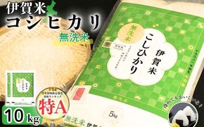 令和7年産 無洗米 伊賀米コシヒカリ 10kg（5kg×2）【jaig0005】