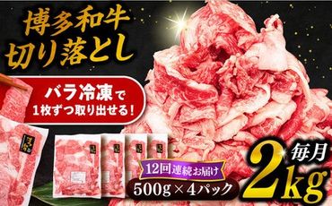 【 全12回 定期便 】 博多 和牛 切り落とし 2kg ( 500g × 4P ) 糸島 【幸栄物産】[ABH031] 牛肉 肉じゃが すき焼き 炒め物 用 ランキング 上位 人気 おすすめ