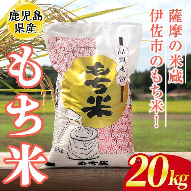 isa870 鹿児島県産もち米(20kg) 国産 鹿児島県 餅米 お米 おはぎ 赤飯 おこわ 伊佐米 【赤崎農園】
