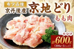 【限定200】絶品！希少品種！京丹後産 京地どり もも肉600g　YK00520