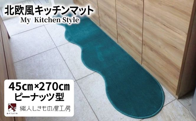 diw0180 北欧風キッチンマット ラグマットタイプ 45×270cm ピーナッツ型 フォレスト 抗菌防臭 SEK 織人しきもの屋工房