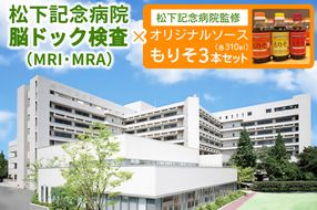 [セット] 松下記念病院脳ドック検査(MRI・MRA)×松下記念病院監修オリジナルソース「もりそ」310ml3本セット｜脳ドック ソース 調味料 チケット [2381]