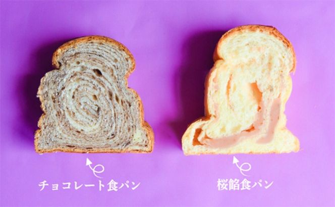 名前がないパン屋の食パン・ベーグル詰合せD／桜餡食パン、チョコレート食パン、ベーグル４種【22005】