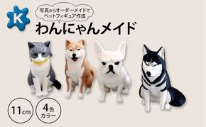 【わんにゃんメイド】ペットの写真から作るオーダーメイドフィギュア　11cm　4色カラー　3Dプリント グッズ オリジナル 犬 猫 青森県 鶴田町