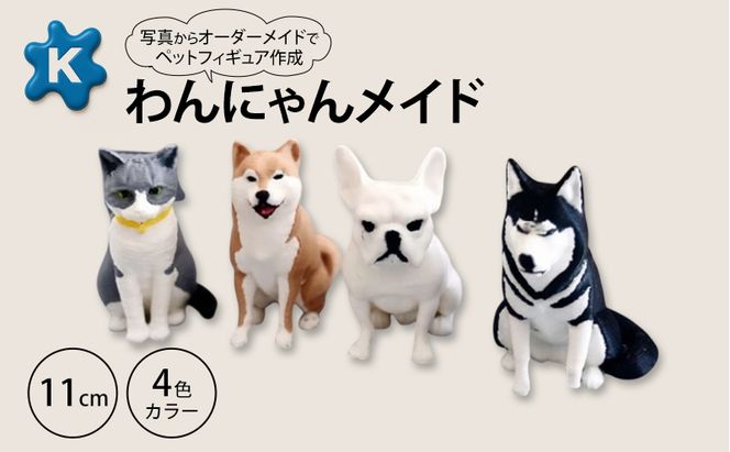 【わんにゃんメイド】ペットの写真から作るオーダーメイドフィギュア　11cm　4色カラー　3Dプリント グッズ オリジナル 犬 猫 青森県 鶴田町