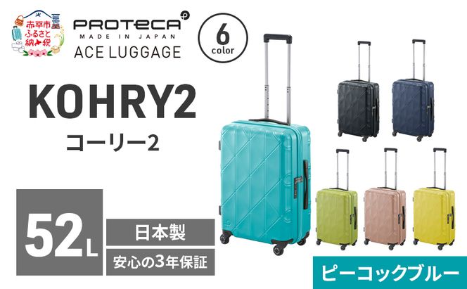 KOHRY2 54 TR 01482 (12 ピーコックブルー) スーツケース 国産 日本製 52L キャリー バッグ キャスターストッパー 旅行 PROTECA 北海道 赤平市