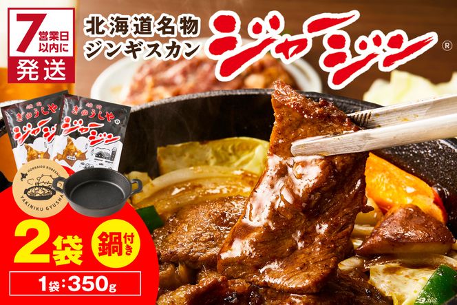 《7営業日以内に発送》ジャージー牛のジンギスカン ジャージン焼鍋セット ( ジンギスカン 牛 肉 おかず 鍋 特製 晩ご飯 セット 調理 簡単 )【182-0002】