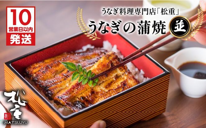 【10営業日以内に発送】うなぎ料理専門店「松重（まつじゅう）」並/うなぎ蒲焼　K019-004
