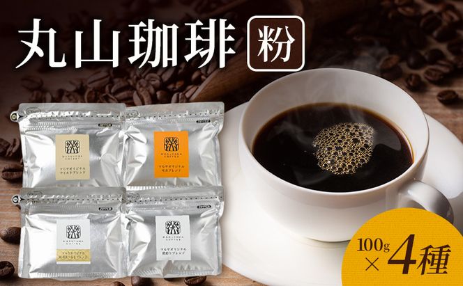 丸山珈琲 コーヒー 粉 詰合せ4袋D オリジナルブレンドコーヒー ツルヤ 粉100g×各1袋 小諸市 お取り寄せ