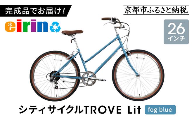 【エイリン】組立済み発送 シティサイクル 26型 TROVE Lit ＜fog blue＞｜京都 自転車専門店 人気 おしゃれ 自転車［ 完成車でお届け すぐ乗れる 26インチ ファミリー サイクル おしゃれ 人気 おすすめ 自転車 軽快 街乗り スポーツ アウトドア ギフト プレゼント 通販 送料無料 ふるさと納税 ］ 261009_A-XW012VC01