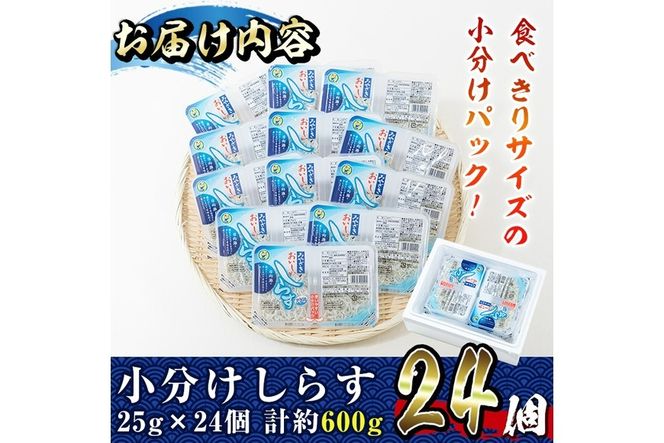 小分けしらすツインパック12個セット(計約600g・25g×2パック×12個)魚 小魚 魚介類 シラス おつまみ カルシウム 個包装 釜揚げ しらす丼 冷凍 子供 海鮮丼 お茶漬け 海鮮 宮崎県 門川町【E-22】【株式会社 水永水産】