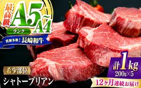 【12回定期便】シャトーブリアン 長崎和牛 1kg（200g×5）/ A4 A5 ヒレ ステーキ 赤身 フィレ しゃとーぶりあん 国産 和牛 牛肉 / 南島原市 / 肉のくまもと屋株式会社[SHD024]
