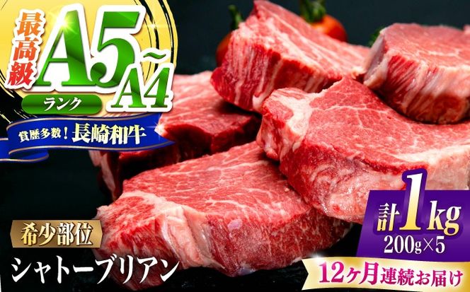 【12回定期便】シャトーブリアン 長崎和牛 1kg（200g×5）/ A4 A5 ヒレ ステーキ 赤身 フィレ しゃとーぶりあん 国産 和牛 牛肉 / 南島原市 / 肉のくまもと屋株式会社[SHD024]