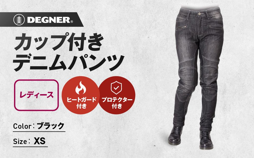 [デグナー]カップ付きデニムパンツ レディース[FRP-27] ブラック XSサイズ[ 京都 バイクギア ブランド デニム パンツ レディース スタイリッシュ ヴィンテージ 人気 おすすめ バイク バイカー ライダー ツーリング アウトドア お取り寄せ 送料無料 ふるさと納税 ] 261009_A-JR126VC01