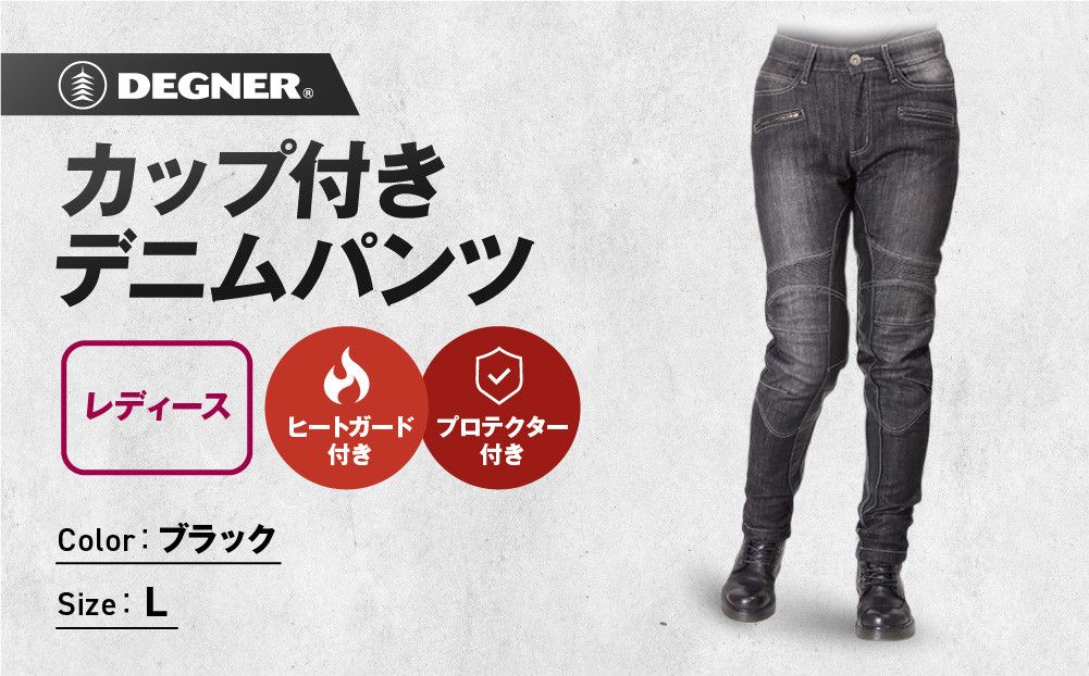 [デグナー]カップ付きデニムパンツ レディース[FRP-27] ブラック Lサイズ[ 京都 バイクギア ブランド デニム パンツ レディース スタイリッシュ ヴィンテージ 人気 おすすめ バイク バイカー ライダー ツーリング アウトドア お取り寄せ 送料無料 ふるさと納税 ] 261009_A-JR126VC04