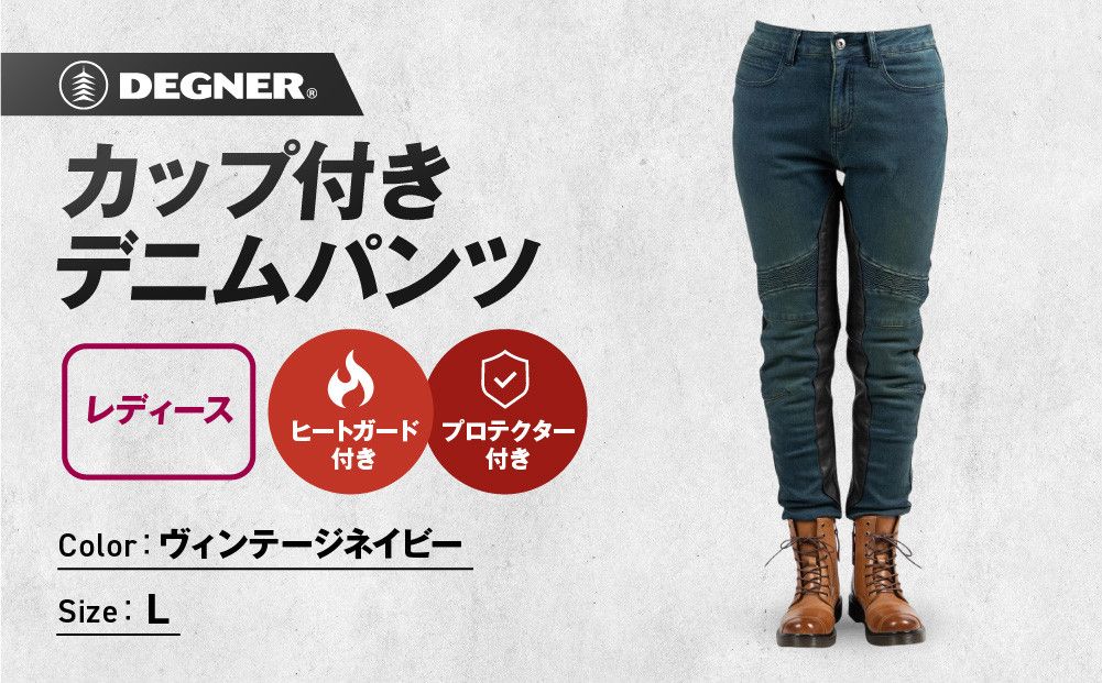 [デグナー]カップ付きデニムパンツ レディース[FRP-41V] ヴィンテージネイビー Lサイズ[ 京都 バイクギア ブランド デニム パンツ レディース スタイリッシュ ヴィンテージ 人気 おすすめ バイク バイカー ライダー ツーリング アウトドア お取り寄せ 送料無料 ふるさと納税 ] 261009_A-JR128VC03