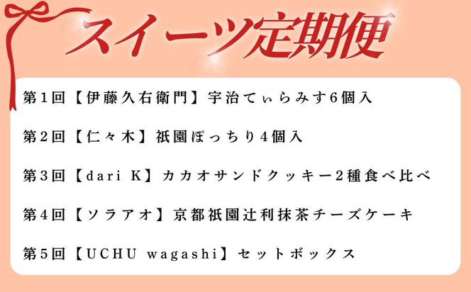 京の人気スイーツ定期便 全5回｜京都 スイーツ店5店 豪華 食べ比べ［ 京都の人気スイーツ店5店のスイーツが毎月楽しめる 豪華な定期便 人気 和菓子 洋菓子 スイーツ お菓子 ケーキ クッキー 大福 おすすめ ギフト プレゼント お取り寄せ 通販 送料無料 ふるさと納税 ］ 261009_B-AA14