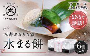 SNSで話題！【京都まるもち家】水まる餅6個入り｜京都 和菓子 ぷるぷる新感覚スイーツ 人気スイーツ［ 風船をプチンと割ると現れる 水餅 わらび餅でもゼリーでもない 透明 ぷるぷる 人気 おすすめ 和菓子 お菓子 スイーツ ギフト プレゼント お取り寄せ 通販 送料無料 ふるさと納税 ］ 261009_A-ABY001