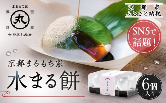 SNSで話題！【京都まるもち家】水まる餅6個入り｜京都 和菓子 ぷるぷる新感覚スイーツ 人気スイーツ［ 風船をプチンと割ると現れる 水餅 わらび餅でもゼリーでもない 透明 ぷるぷる 人気 おすすめ 和菓子 お菓子 スイーツ ギフト プレゼント お取り寄せ 通販 送料無料 ふるさと納税 ］ 261009_A-ABY001