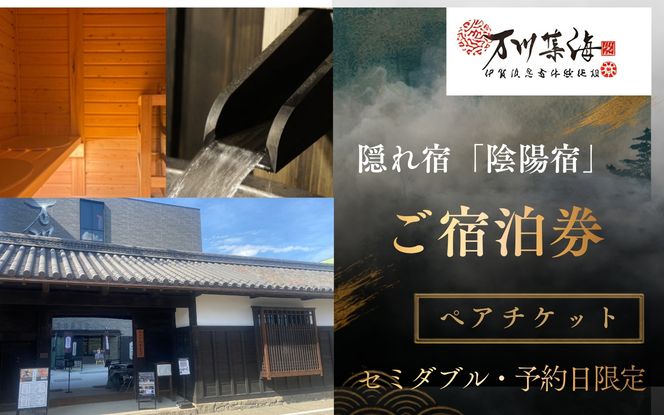 【連休限定】隠れ宿「陰陽宿」ペア宿泊券 2名1室 ～2階建てセミダブル～ 1泊2食 露天壺湯 伊賀忍者体験付き【htcm0009】