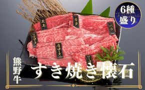 熊野牛 すき焼き懐石 6種盛り【mtf433】