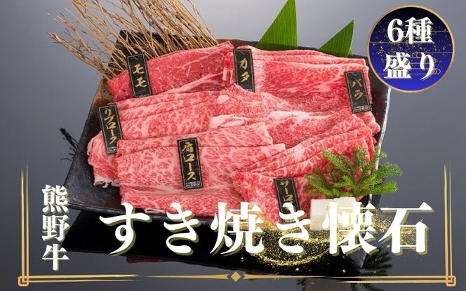 熊野牛 すき焼き懐石 6種盛り【mtf433】