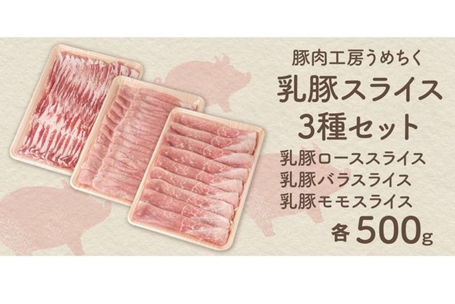 【B1-022】乳豚スライス3種セット(ロース・バラ・モモ各500g)