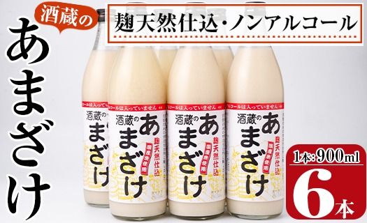 酒蔵のあまざけ (900ml×6本) 甘酒 あまざけ 無添加 米麹 国産 麹 発酵食品 ホット アイス 甘味 飲む点滴 健康 美容 ノンアルコール 大分県 佐伯市【AN90】【ぶんご銘醸 (株)】