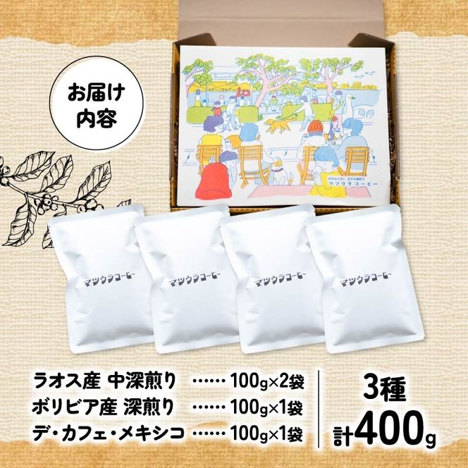 コーヒー 豆 飲み比べセット 100g×4袋 計400g  中深煎り 深煎り  コーヒー 珈琲 豆 自家焙煎 ドリップ ブレンド 香り コク おいしい カフェインレス 中 深煎り 新鮮 静岡県 藤枝市 [PT0220-000004]