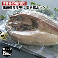 〈南高梅の梅酢使用〉 紀州備長炭干し 開き真ホッケ（大サイズ）6枚入り