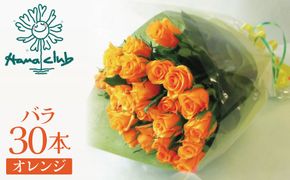 【ラッピング付】生花 オレンジ バラの花束 30本 日付指定可能 薔薇 ローズ ギフト プレゼント ラッピング インテリア お花 フラワー H193-019