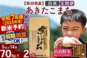 ※令和7年産 新米予約※《定期便2ヶ月》秋田県産 あきたこまち 70kg【白米】(5kg小分け袋) 2025年産 お届け周期調整可能 隔月に調整OK お米 藤岡農産|foap-11402