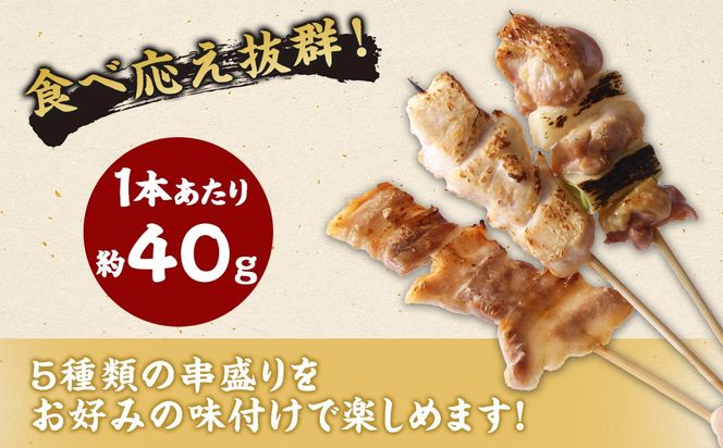 ＜晩酌のお供 串盛りセット 約800g＞2か月以内に順次出荷【c1300_na】 計20本 焼鳥 焼き鳥 串盛り 若鶏 モモ ササミ レバー ネギマ 豚バラ