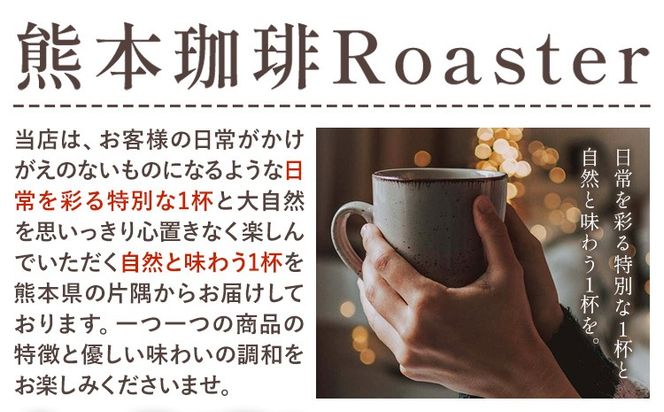 コーヒー 手回し自家焙煎珈琲 季節の珈琲 400g 熊本珈琲Roaster《30日以内に出荷予定(土日祝除く)》熊本県 長洲町 コーヒー 豆 コーヒー豆---isn_kcrkscf_30d_24_11500_400g---