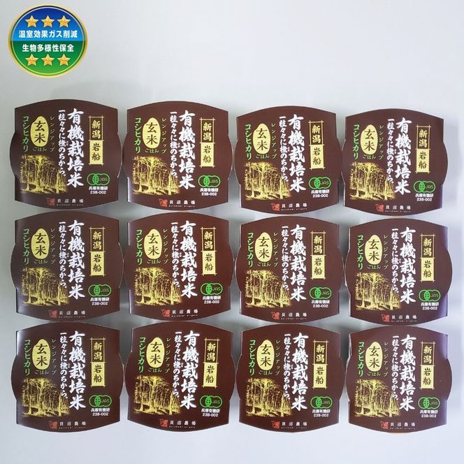 有機栽培 コシヒカリ 玄米のパックごはん (150g×12個) オーガニック 1067089