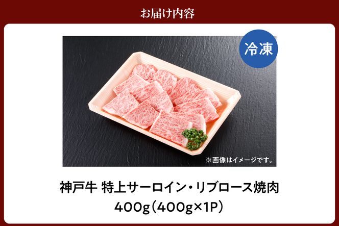【神戸牛 特上 サーロイン・リブロース 焼肉（400g）】 冷凍 産地直送 牛肉 和牛 国産 バーベキュー BBQ キャンプ 焼肉 KOBE BEEF 神戸ビーフ 最高級 高級 ご褒美 お取り寄せ グルメ 神戸牛 松阪牛 近江牛 三大銘牛 おすすめ 大人気 ふるさと納税 返礼品 但馬 神戸 美方 小代 兵庫県 香美町 香住 平山牛舗 42000円 KBB 61-10