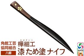 角館樺細工《樺細工 八柳》漆 ため塗 ナイフ ゆうパケット 角館工芸協同組合 [伝統 工芸品 樺細工 秋田県 仙北市 八柳 日用品 雑貨 カトラリー 食器]|02_kdk-0g8001