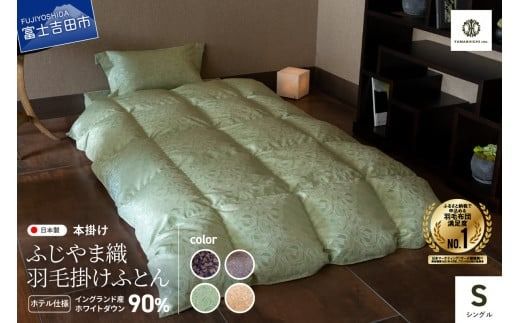 [ふじやま織・ホテル仕様]プレミアム羽毛掛けふとん(シングル) 羽毛布団 寝具 掛けふとん 掛布団 羽毛ふとん 山梨 富士吉田