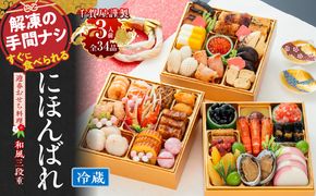 【早期限定寄附額】千賀屋謹製 2027年 迎春おせち料理「にほんばれ」和風三段重 3人前 全34品 冷蔵 ［035S10］ おせち 2027 おせち料理 小牧市 年内配送 年内発送 お節 冷蔵 冷蔵おせち 人気 新春