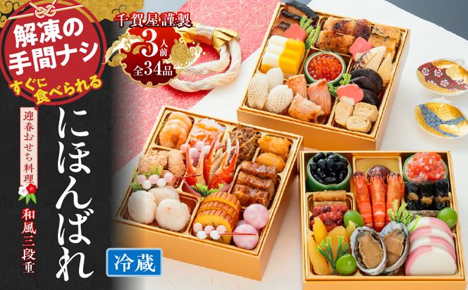 【早期限定寄附額】千賀屋謹製 2027年 迎春おせち料理「にほんばれ」和風三段重 3人前 全34品 冷蔵 ［035S10］ おせち 2027 おせち料理 小牧市 年内配送 年内発送 お節 冷蔵 冷蔵おせち 人気 新春