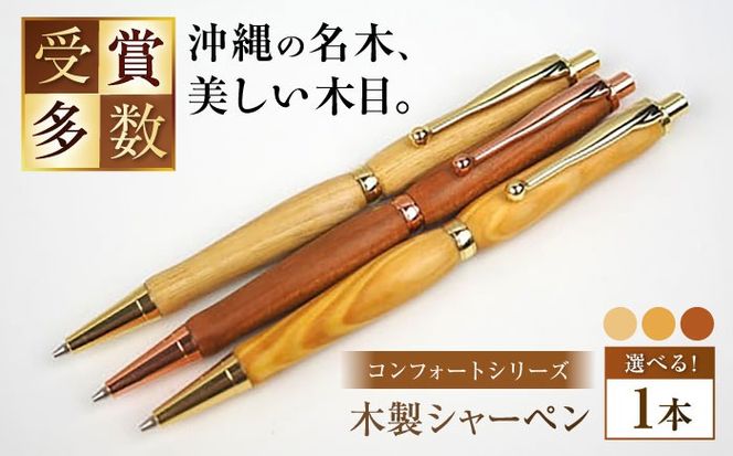 沖縄県産 木製シャーペン (コンフォートシリーズ / 1本) シャーペン 文房具 筆記具 おしゃれ 使いやすい 沖縄市 / かねせん工房[BCBS001]