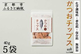【きょうのおだし】かつおチップス 5袋入［ 京都 削り節屋  おだしのプロ 食べる削り節 人気 おすすめ 無添加 おいしい お取り寄せ 通販 送料無料 ふるさと納税 ］ 261009_B-KD42