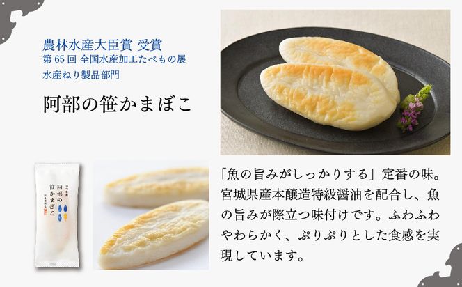 阿部蒲鉾店　笹かまぼこ詰合せ　AF-3 【 笹かまぼこ 蒲鉾 笹かま かまぼこ 詰め合わせ 極上笹かま 家庭用 蒲鉾セット お取り寄せ 贈り物 練り物 つまみ おかず 宮城県 仙台市 送料無料 ふるさと納税 】 041009_AF006